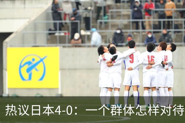 热议日本4-0：一个群体怎样对待足球 足球就怎样对待他们