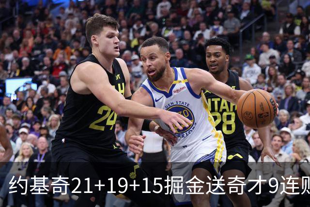 约基奇21+19+15掘金送奇才9连败 黄蜂力克爵士